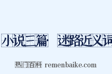 小说三篇·迷路近义词是什么意思的图片